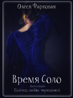 Время Соло. Бойтесь любви терпеливой. Книга вторая