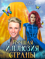 Лучшая иллюзия страны