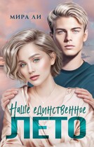 Наше единственное лето