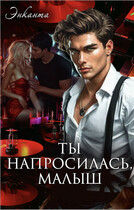 Ты напросилась, малыш