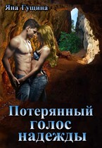 Потерянный голос надежды