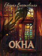Окна