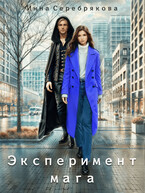 Эксперимент мага