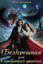 (Без)грешная для Серебряного дракона