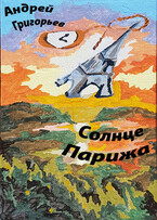 Солнце Парижа. Часть 1. Рассвет. Эмигрант