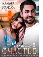 Чужое счастье 2