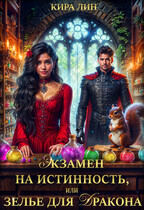Экзамен на истинность, или зелье для дракона