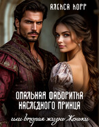 Опальная фаворитка наследного принца или вторая жизнь Женьки