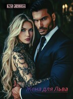Жена для Льва
