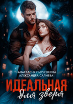 Идеальная для зверя