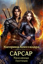 Сарсар. Красавица пустоши