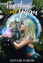 Царевна (НЕ) Удач