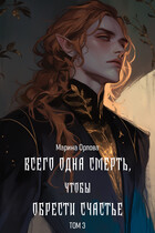 Всего одна смерть, чтобы обрести счастье. Книга 3