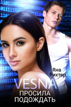 VESNA просила подождать