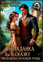 Попаданка в сказку. Проклятье красной розы.
