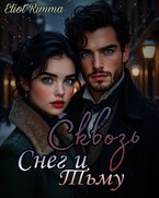 Сквозь Снег и Тьму