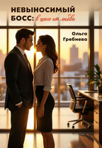 Невыносимый босс: В шаге от любви