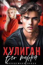 Хулиган. Его тихоня