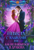 Невеста с клыками, или Как (не) влюбиться в дракона