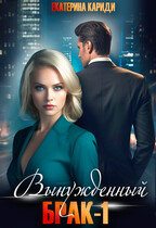 Вынужденный брак 1 (Никогда)