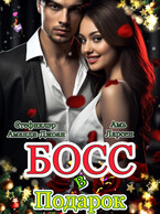 Босс в Подарок