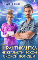 Практикантка межгалактической скорой помощи