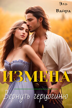 Измена. Вернуть герцогиню