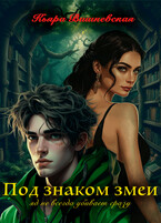 Под знаком змеи