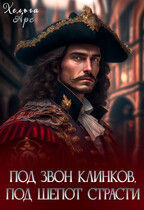 Под звон клинков, под шепот страсти