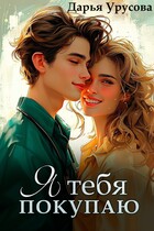 Я тебя покупаю