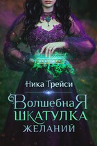 Волшебная шкатулка желаний