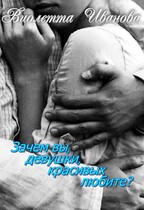 Зачем вы, девушки, красивых любите?