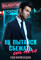 Не пытайся сбежать от него