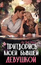Притворись моей бывшей девушкой