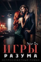 Игры Разума