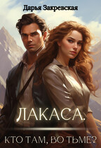 Лакаса. Кто там, во тьме?