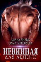 Невинная для Лютого