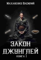 Закон Джунглей. Книга 1
