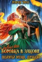 Невеста в законе. Поймай меня, дракон