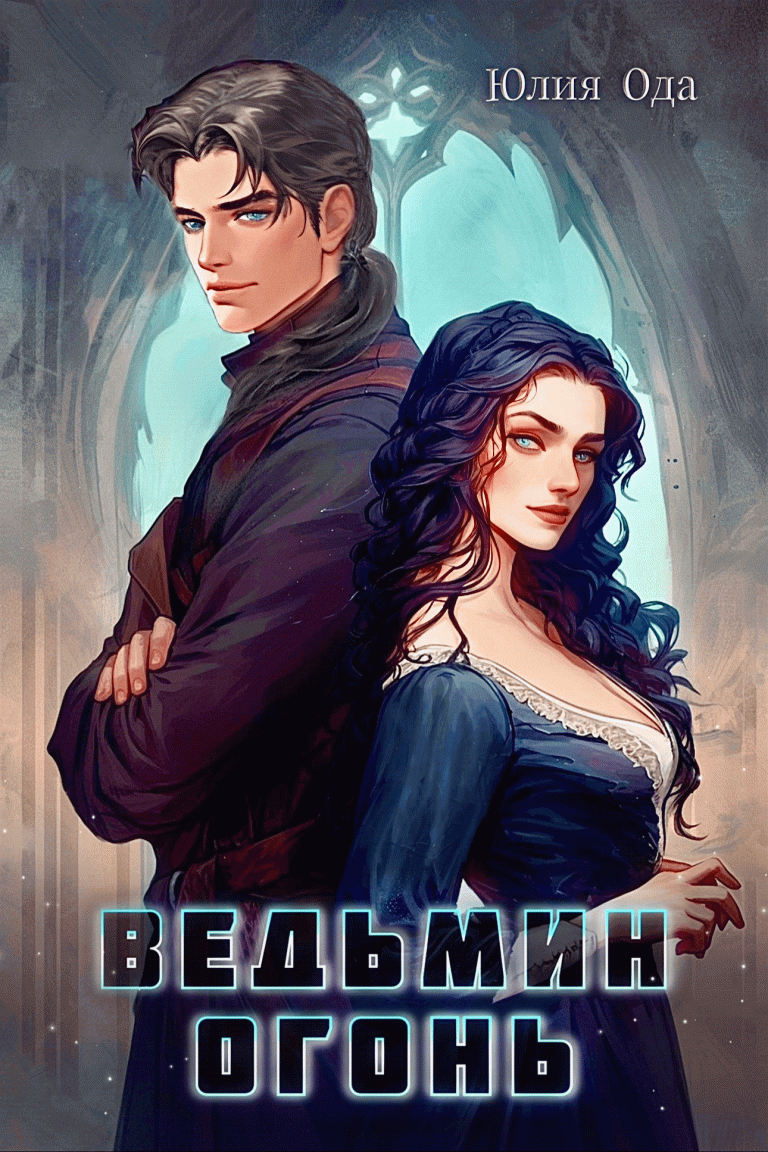 Ведьмин огонь