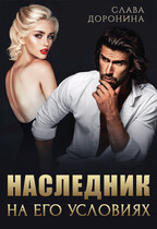 Наследник на его условиях