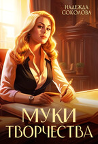 Муки творчества