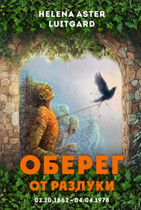 Оберег от разлуки