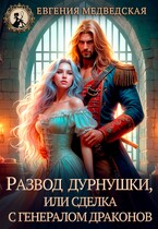 Развод дурнушки или сделка с генералом драконов