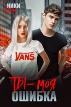 Ты — Моя ошибка