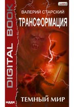 Трансформация. Книга 2. Темный Мир