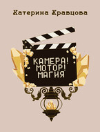 Камера! Мотор! Магия