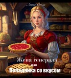Жена генерала, или попаданка со вкусом