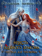 ❄️Невеста ледяного дракона. Награда для чудовища❄️