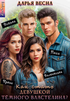 Как стать девушкой Тёмного Властелина?